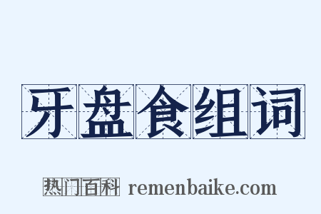 牙盘食组词是什么意思的图片